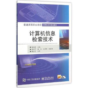 計算機(jī)信息檢索技術(shù) 原理、應(yīng)用與未來展望